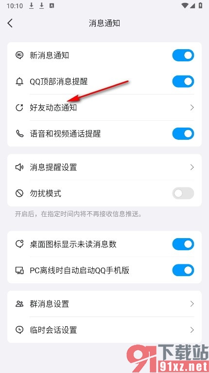 QQ手机版设置不再接收好友游戏动态消息的方法