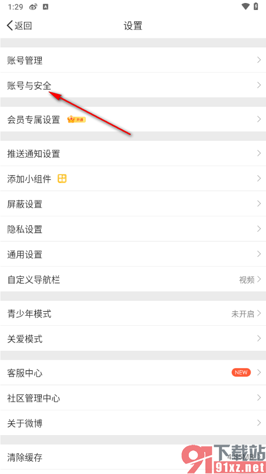 微博app设置陌生设备登录提醒的方法