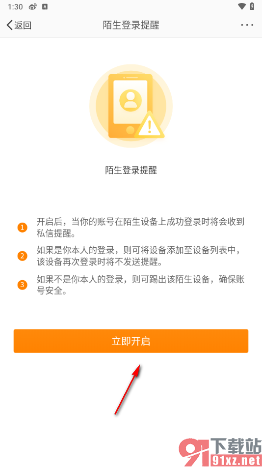 微博app设置陌生设备登录提醒的方法