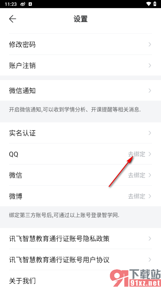 智学网家长端app绑定qq账号的方法