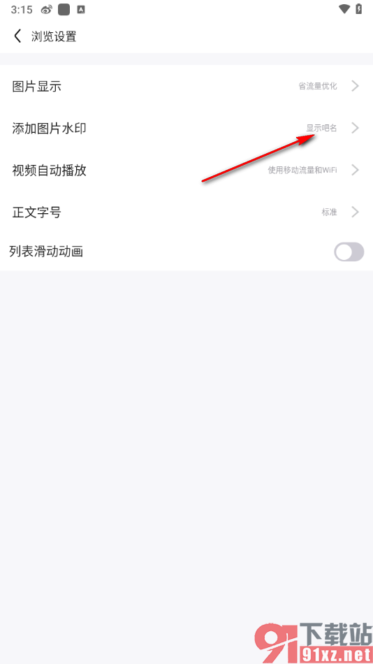 百度贴吧app设置图片水印为用户名的方法