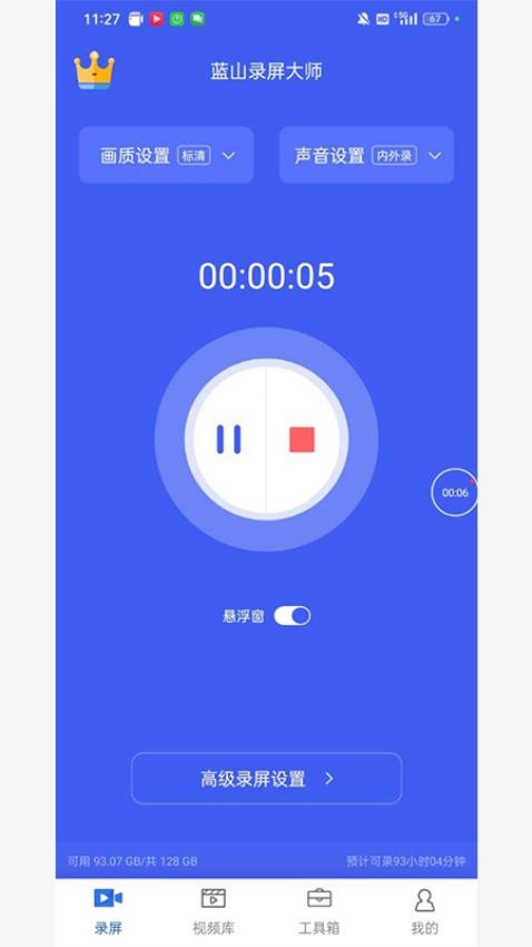 蓝山录屏大师APPv1.0.3(2)
