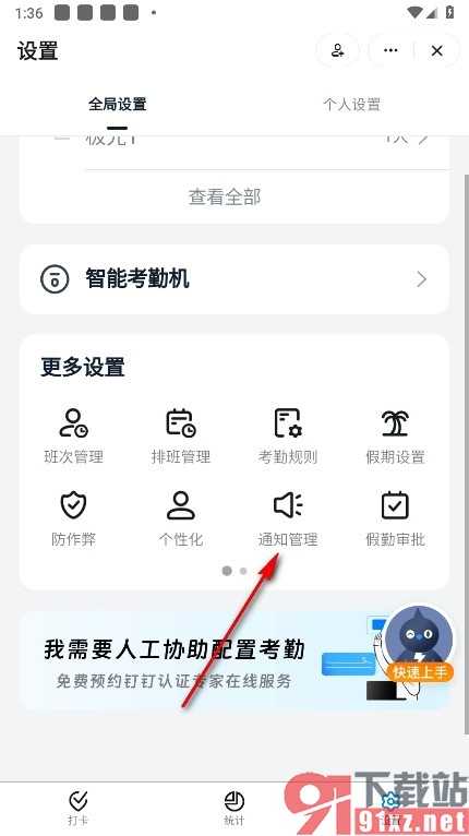 钉钉手机版开启考勤打卡结果通知员工功能的方法