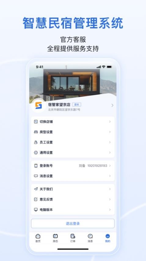 宿管家官网版v1.0.6(1)