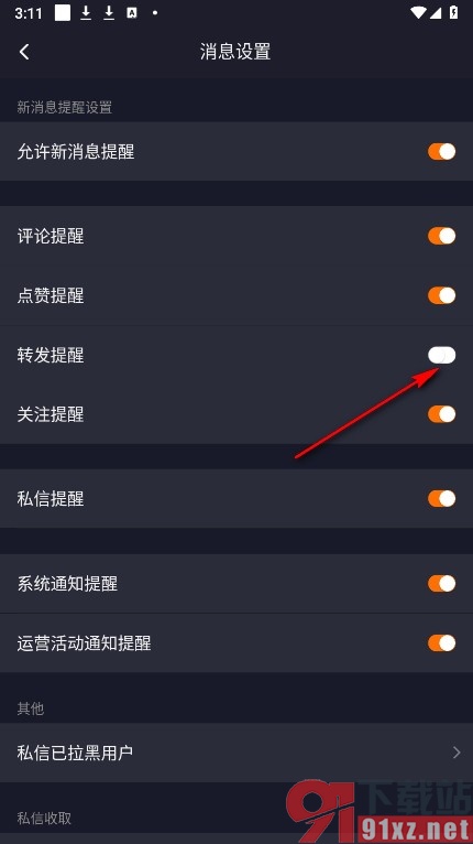 腾讯视频手机版关闭转发提醒消息的方法
