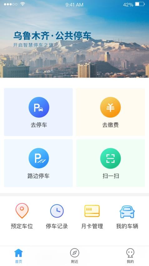 乌市停车客户端v2.1.0(4)