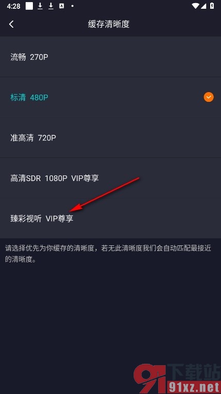 腾讯视频手机版默认缓存清晰度的方法