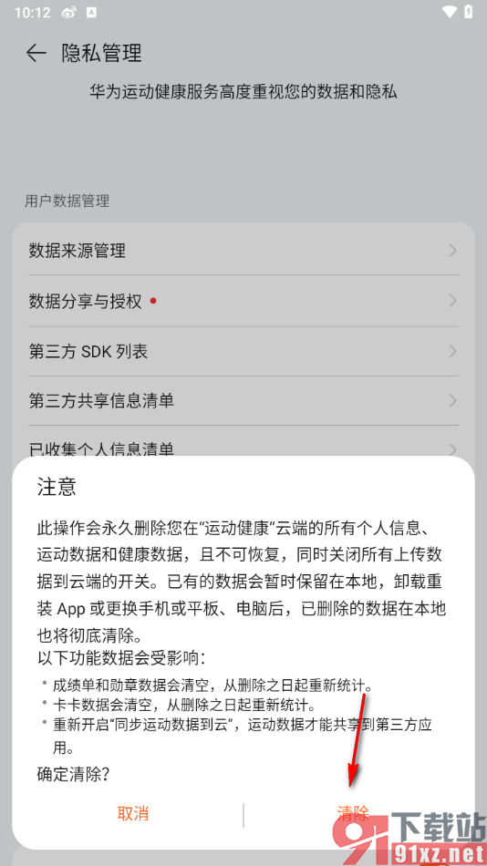 华为运动健康app一键清除云上个人数据的方法