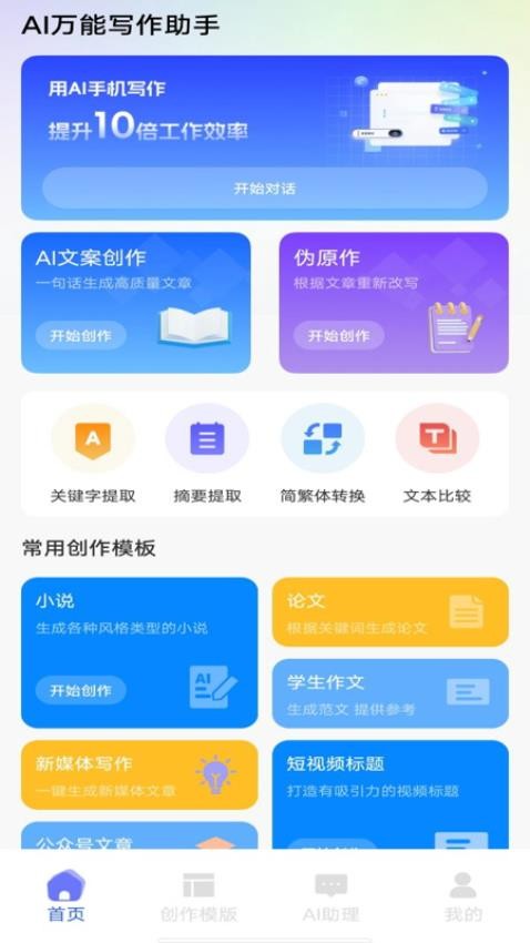 AI万能写作助手官方版v1.0.0(1)