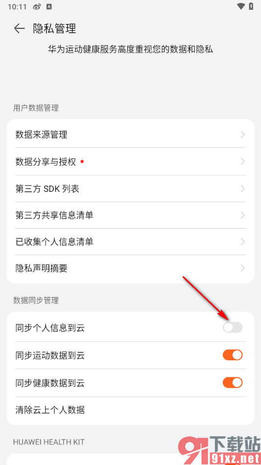 华为运动健康app将个人信息同步到云的方法