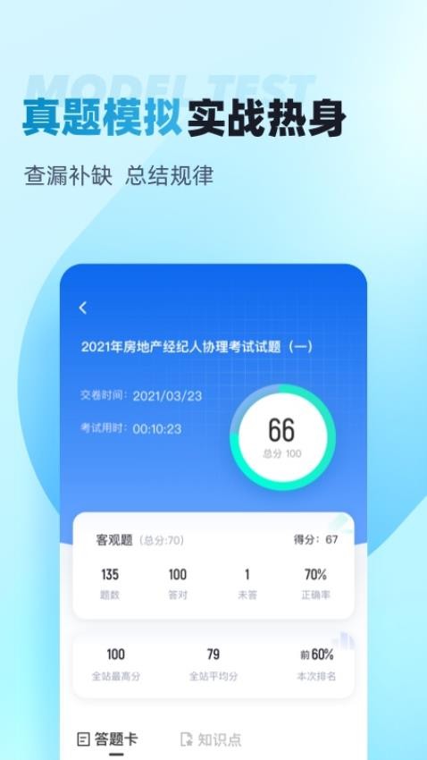 房地产经纪人协理考试聚题库APPv1.8.8(2)