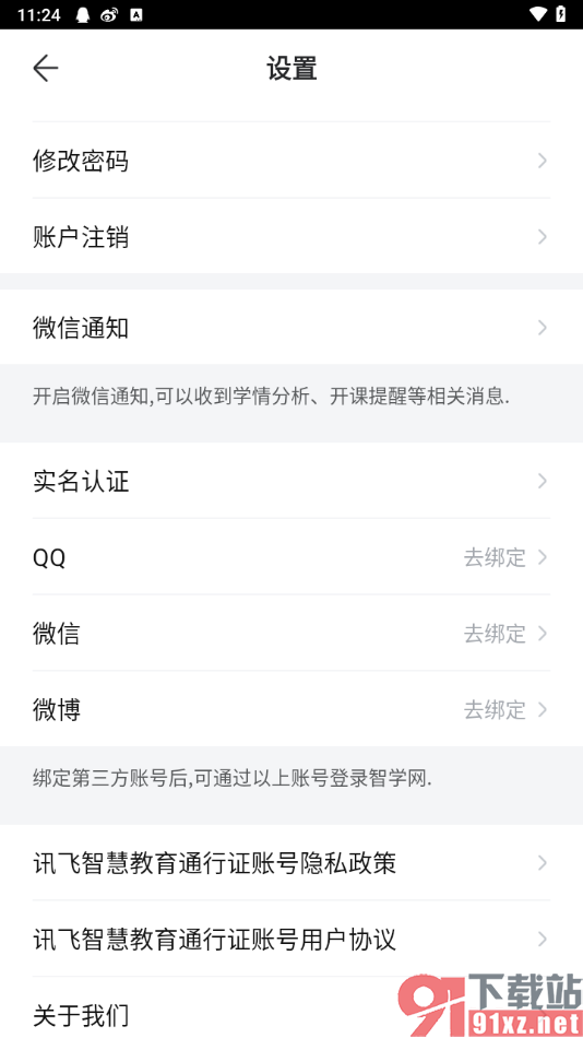 智学网家长端app绑定qq账号的方法