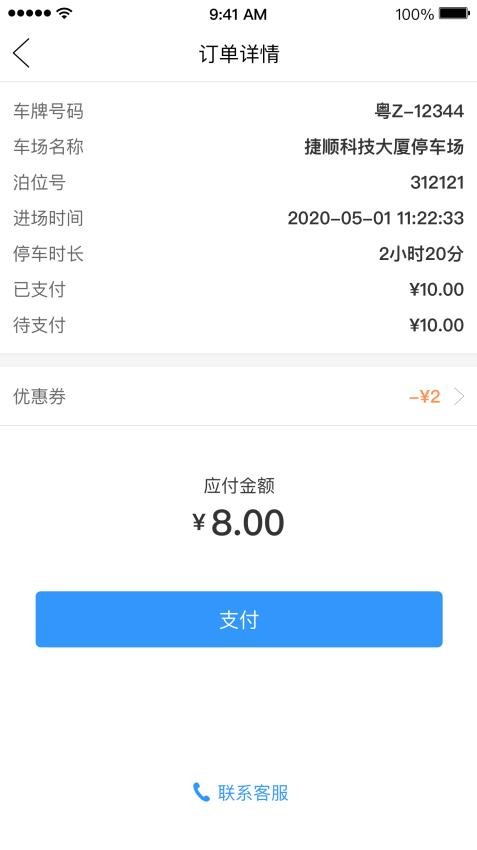 乌市停车客户端v2.1.0(2)