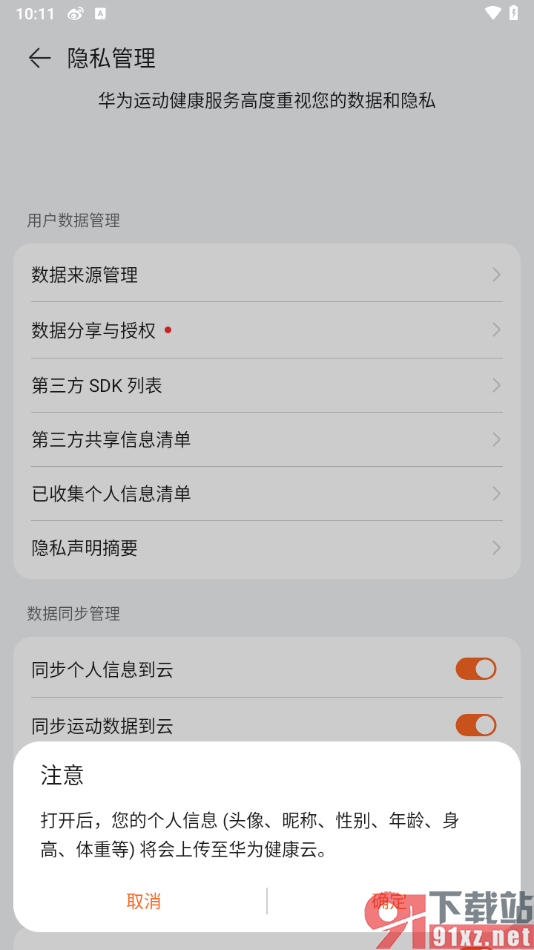 华为运动健康app将个人信息同步到云的方法