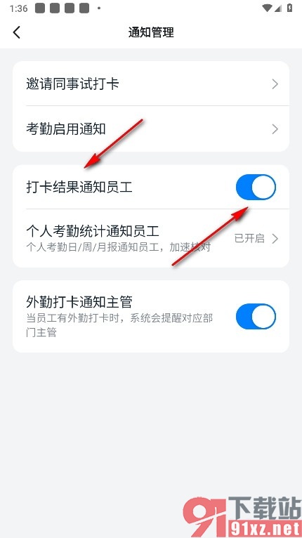 钉钉手机版开启考勤打卡结果通知员工功能的方法