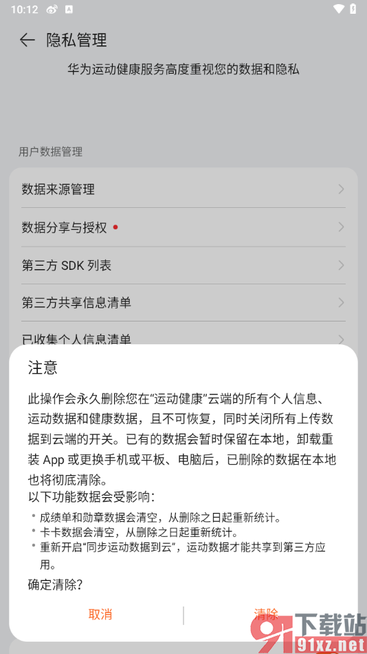 华为运动健康app一键清除云上个人数据的方法