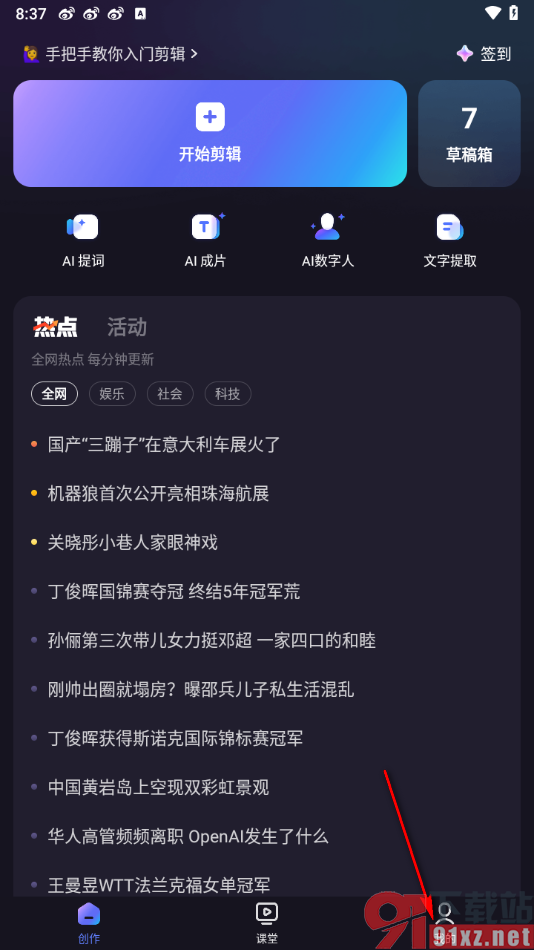 度加剪辑app授权绑定百度网盘的方法