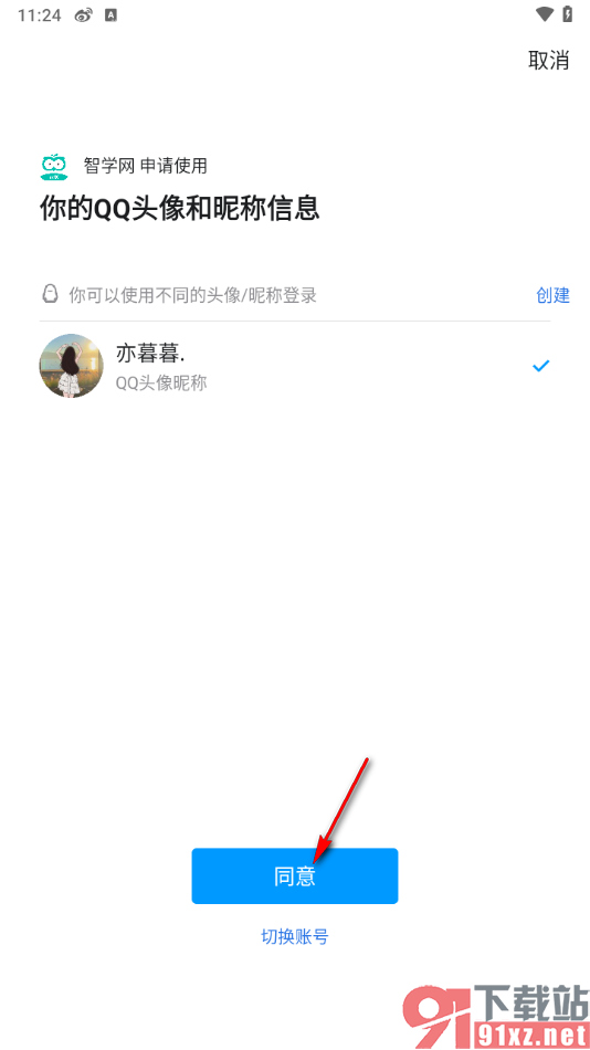 智学网家长端app绑定qq账号的方法