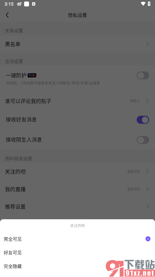 百度贴吧app设置隐藏自己关注的贴吧的方法