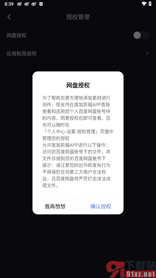 度加剪辑app授权绑定百度网盘的方法