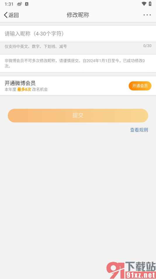 微博app修改用户昵称的方法