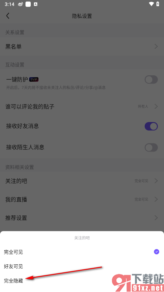 百度贴吧app设置隐藏自己关注的贴吧的方法