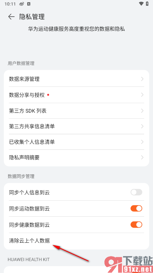 华为运动健康app一键清除云上个人数据的方法