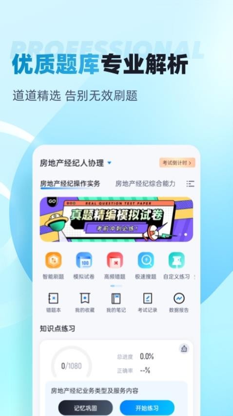 房地产经纪人协理考试聚题库APPv1.8.8(5)