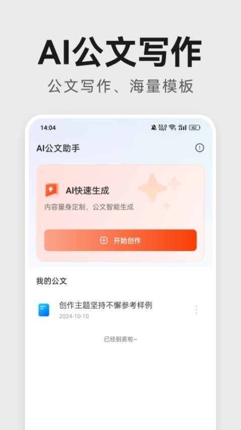 AI公文助手软件v1.0.2(1)