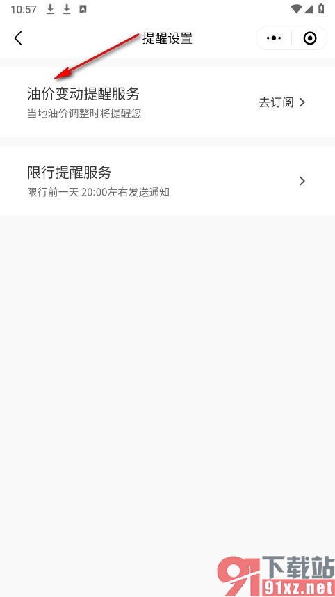 微信手机版订阅油价变动提醒的方法