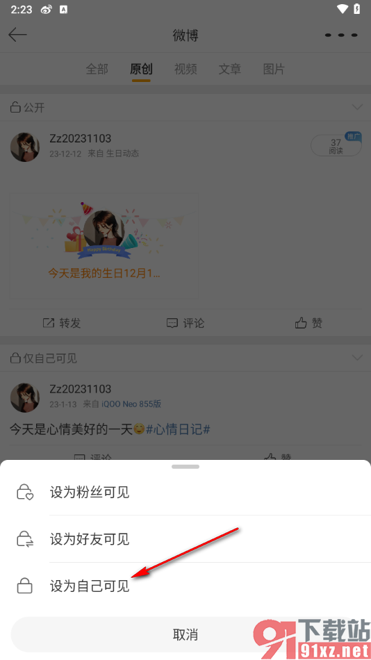 微博app设置发布的微博仅自己可见的方法