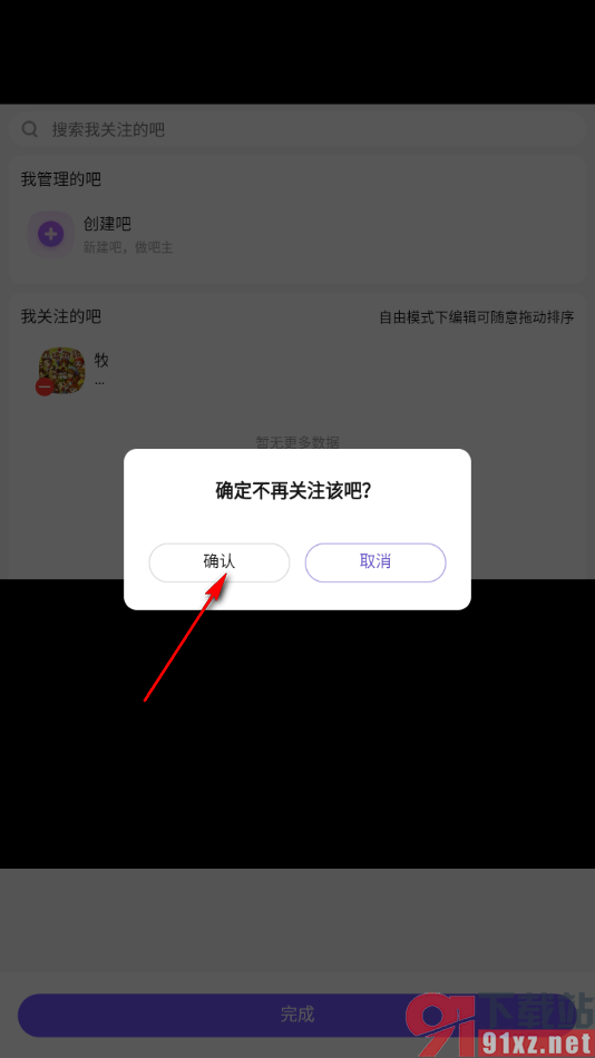 百度贴吧app删除我关注的贴吧的方法