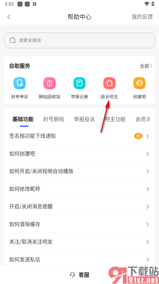 百度贴吧app申请投诉吧主的方法