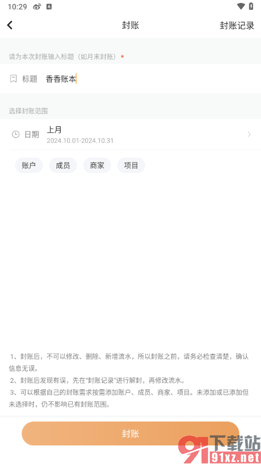 随手记app设置封账的方法