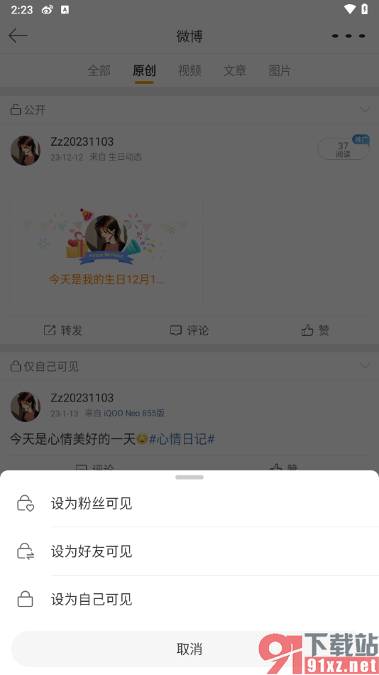 微博app设置发布的微博仅自己可见的方法