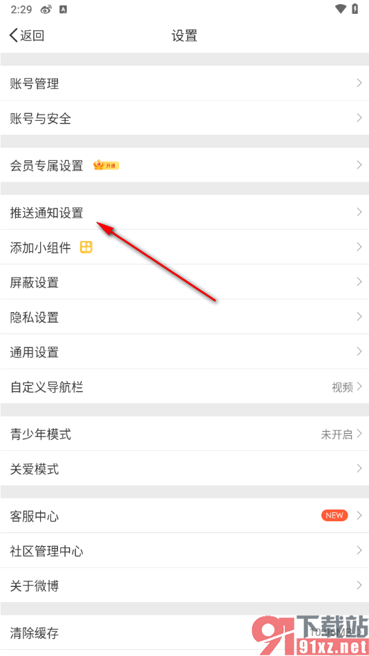 微博app关闭社会热点的方法