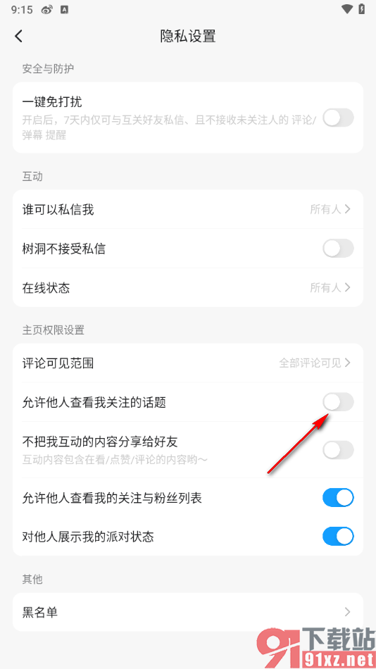 最右app设置不允许他人查看我关注的话题的方法