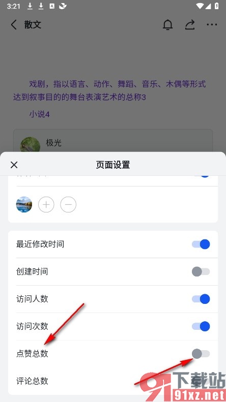 飞书手机版在页面中不显示点赞总数的方法