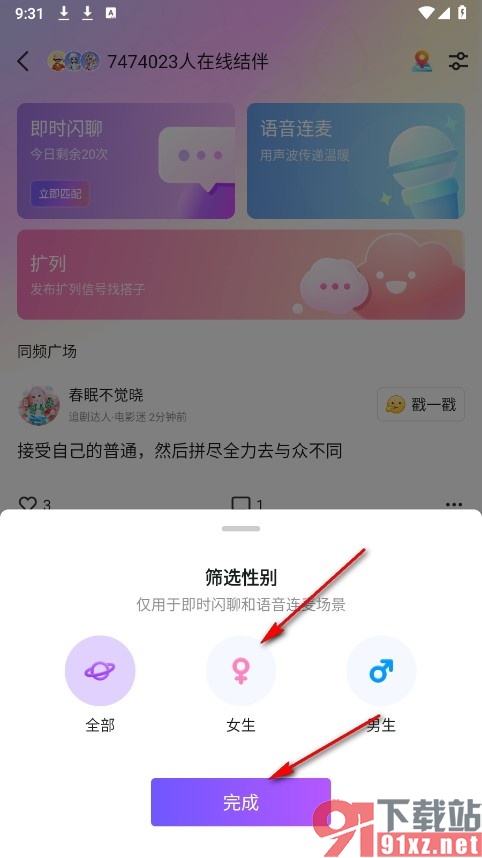 QQ手机版在结伴闪聊以及连麦场景中只连女生的方法