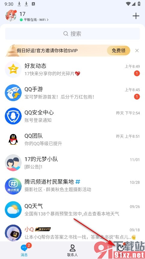 QQ手机版开启结伴隐身模式的方法