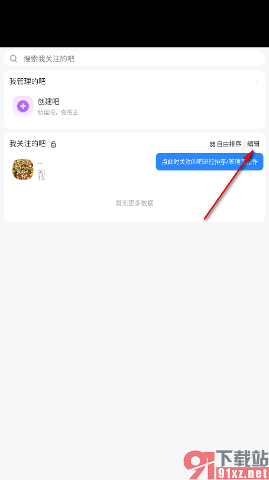 百度贴吧app删除我关注的贴吧的方法