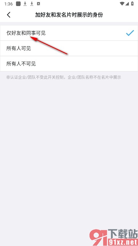 钉钉手机版设置身份仅同事好友可见的方法