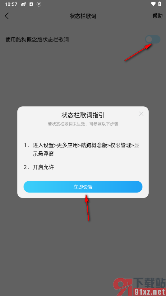 酷狗概念版app设置启用状态栏歌词的方法