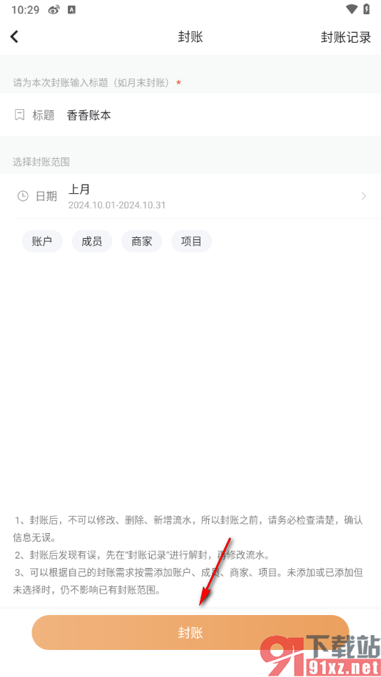 随手记app设置封账的方法