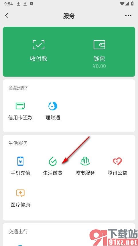 微信手机版查看自己所有的生活缴费记录的方法