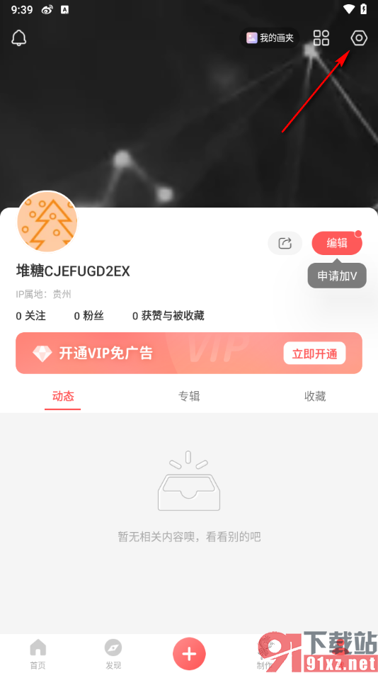 堆糖app绑定邮箱账号的方法