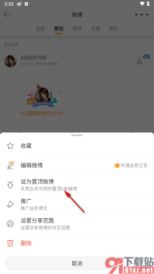 微博app将自己发布的微博置顶的方法