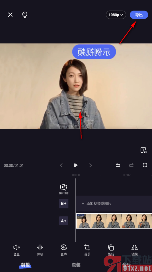 度加剪辑app将视频画面左右镜像显示的方法