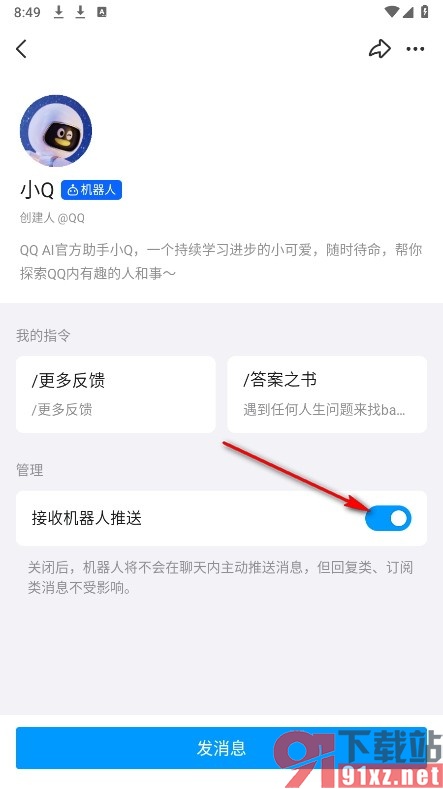 QQ手机版设置接收机器人推送内容的方法