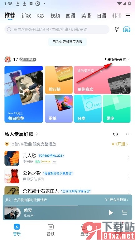 酷狗音乐手机版更换听歌偏好的方法